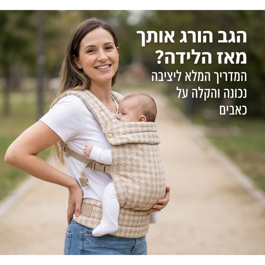 הגב הורג אותך מאז הלידה? המדריך המלא ליציבה נכונה והקלה על כאבים