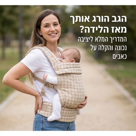 הגב הורג אותך מאז הלידה? המדריך המלא ליציבה נכונה והקלה על כאבים