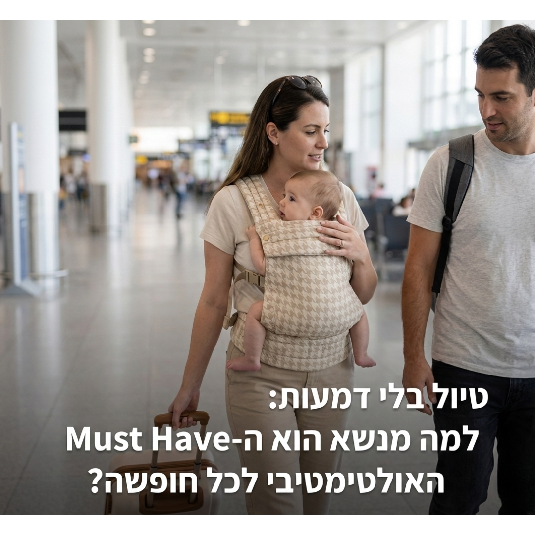 טיול בלי דמעות: למה מנשא הוא ה-Must Have האולטימטיבי לכל חופשה?