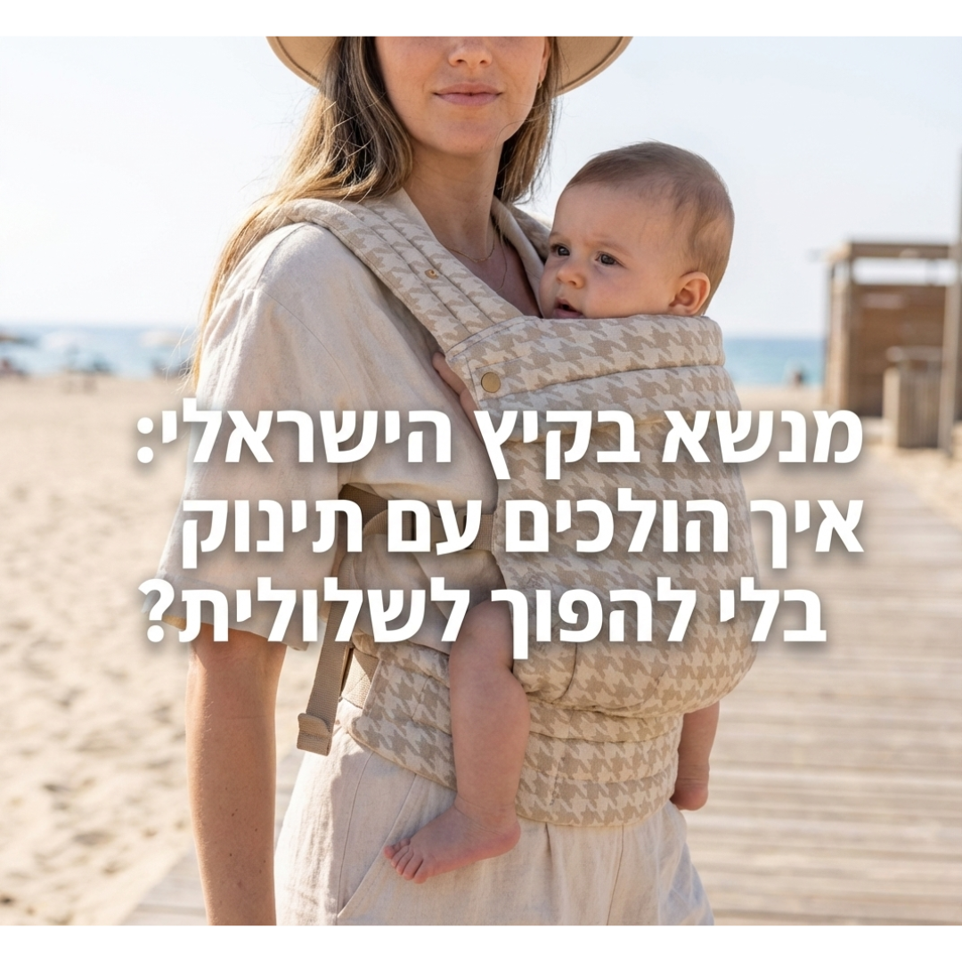 מנשא בקיץ הישראלי: איך הולכים עם תינוק בלי להפוך לשלולית?