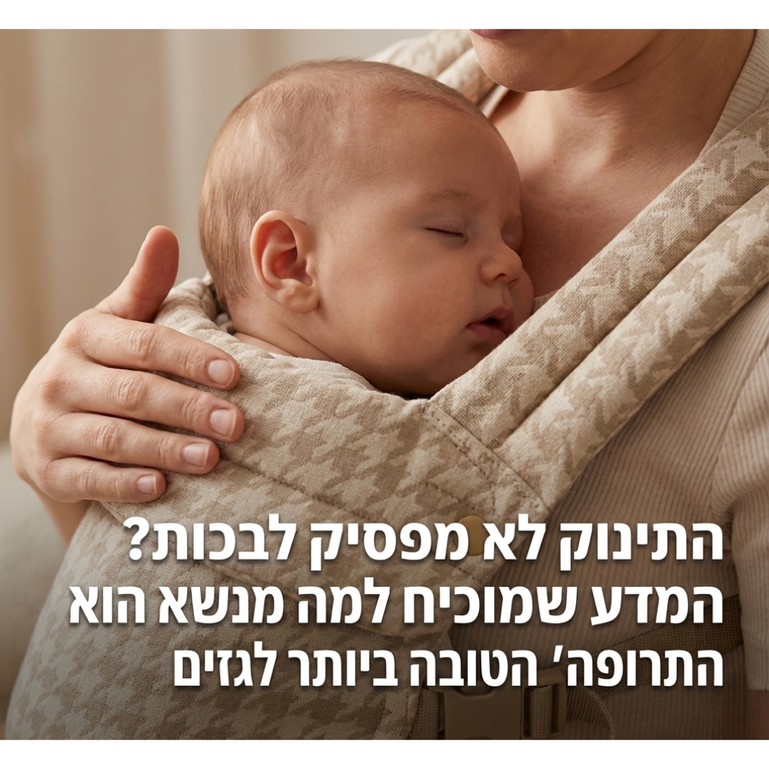 התינוק לא מפסיק לבכות? המדע שמוכיח למה מנשא הוא ה"תרופה" הטובה ביותר לגזים