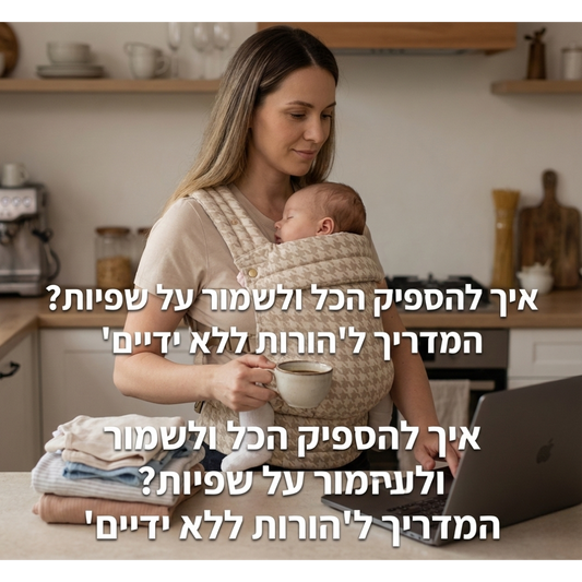 איך להספיק הכל ולשמור על שפיות? המדריך ל"הורות ללא ידיים"