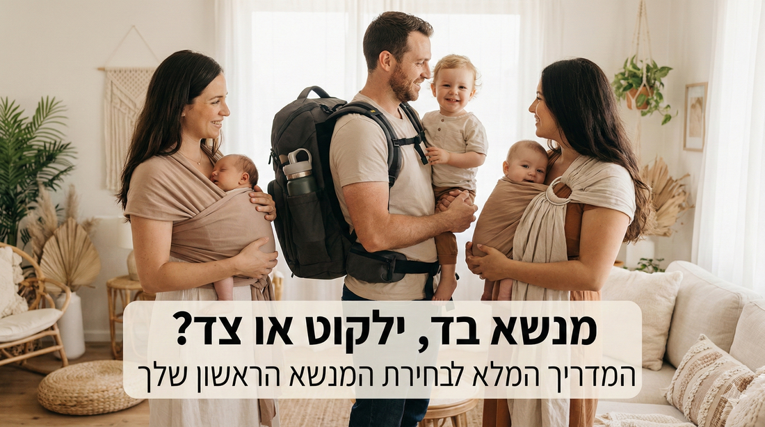 מנשא בד, ילקוט או צד? המדריך המלא לבחירת המנשא הראשון של