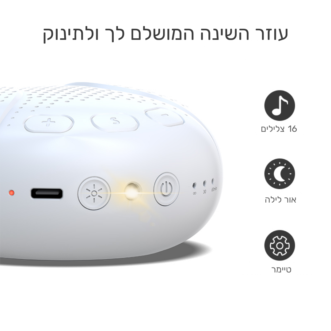 מכשיר רעש לבן לתינוק