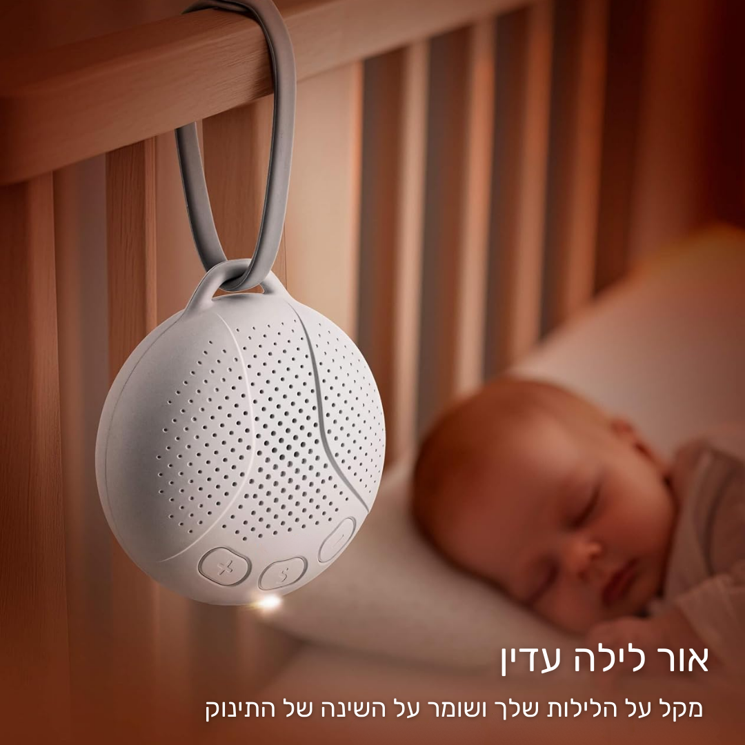 מכשיר רעש לבן לתינוק