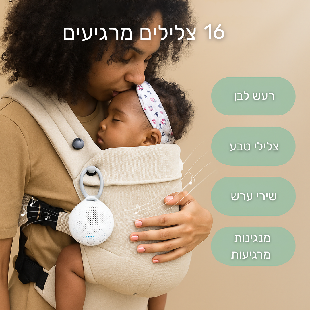 מכשיר רעש לבן לתינוק